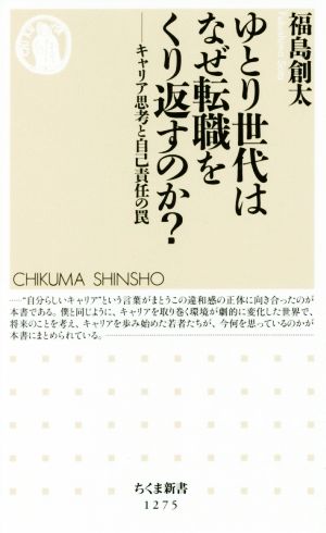 ゆとり世代はなぜ転職をくり返すのか: キャリア思考と自己責任の罠 (ちくま新書 1275) [新書] 福島 創太