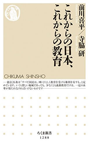 これからの日本、これからの教育 (ちくま新書) [新書] 前川 喜平; 寺脇 研