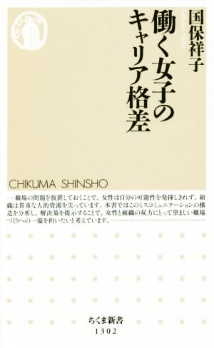 働く女子のキャリア格差 (ちくま新書) [新書] 国保 祥子