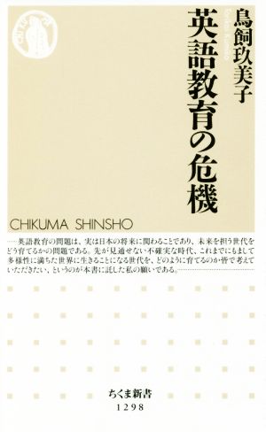 英語教育の危機 (ちくま新書) [新書] 玖美子， 鳥飼