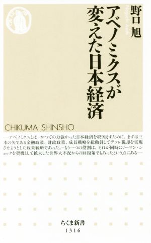 アベノミクスが変えた日本経済 (ちくま新書) [新書] 野口 旭