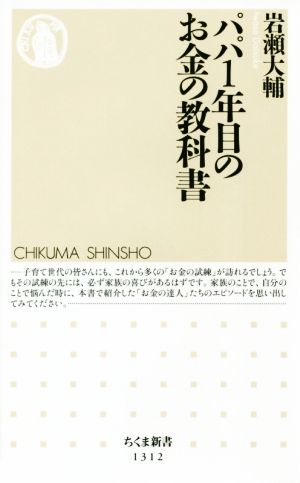 パパ1年目のお金の教科書 (ちくま新書) [新書] [Mar 06， 2018] 岩瀬 大輔