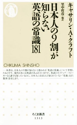 日本人の9割が知らない英語の常識181 (ちくま新書) [新書] キャサリン・A・クラフト; 里中 哲彦