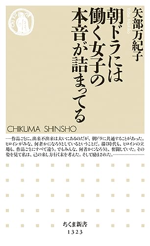 朝ドラには働く女子の本音が詰まってる (ちくま新書) [新書] 矢部 万紀子