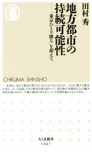地方都市の持続可能性 (ちくま新書) [新書] 田村 秀