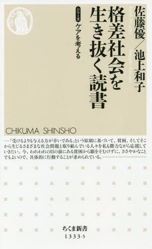 格差社会を生き抜く読書 シリーズ ケアを考える (ちくま新書) [新書] 佐藤 優; 池上 和子