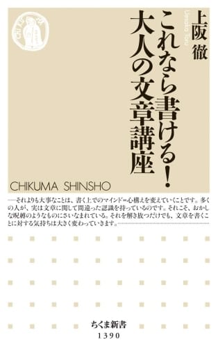 これなら書ける! 大人の文章講座 (ちくま新書) [新書] 上阪 徹