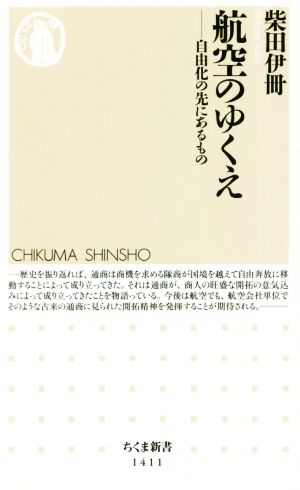 航空のゆくえ: 自由化の先にあるもの (ちくま新書 1411) [May 07， 2019] 柴田 伊冊
