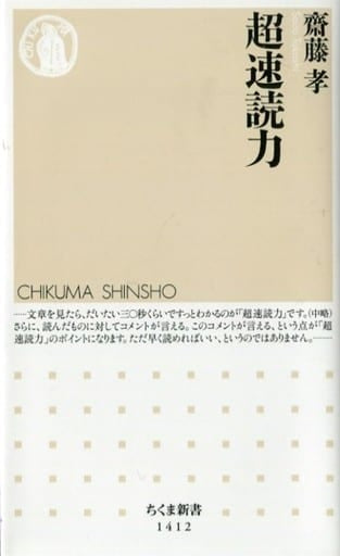超速読力 (ちくま新書) 齋藤 孝