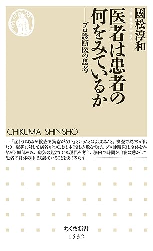 医者は患者の何をみているか: プロ診断医の思考 (ちくま新書 1532) 國松 淳和