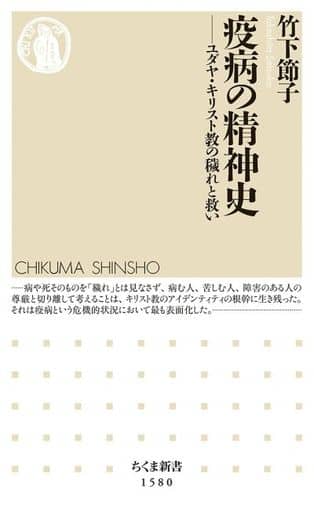 疫病の精神史 ――ユダヤ・キリスト教の穢れと救い (ちくま新書) 竹下 節子
