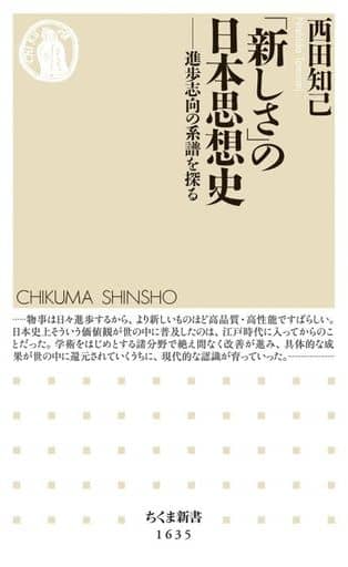 「新しさ」の日本思想史 ――進歩志向の系譜を探る (ちくま新書) 西田 知己
