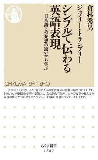 シンプルで伝わる英語表現 ――日本語との発想の違いから学ぶ (ちくま新書 １６８７) 倉林 秀男; ジェフリー・トランブリー