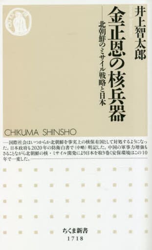 金正恩の核兵器 ――北朝鮮のミサイル戦略と日本 (ちくま新書 １７１８) 井上 智太郎