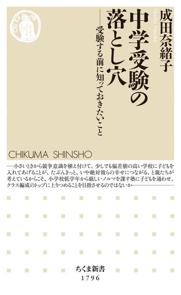 中学受験の落とし穴 ――受験する前に知っておきたいこと (ちくま新書 １７９６) 成田 奈緒子