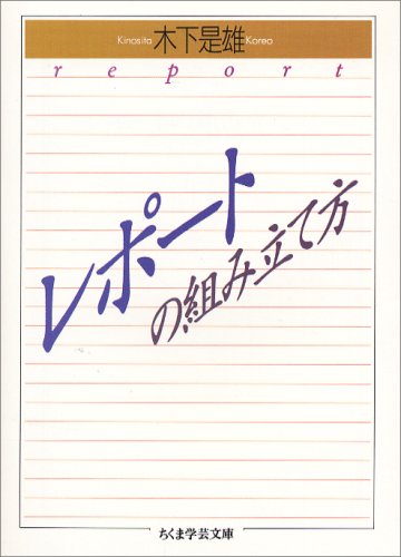 レポ-トの組み立て方 (ちくま学芸文庫 キ 1-1) [文庫] [Feb 07， 1994] 木下 是雄
