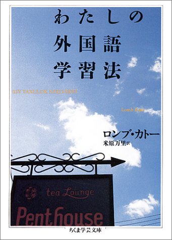 わたしの外国語学習法 (ちくま学芸文庫 ロ 3-1) [文庫] ロンブ カトー Kat´o，Lomb; 万里， 米原