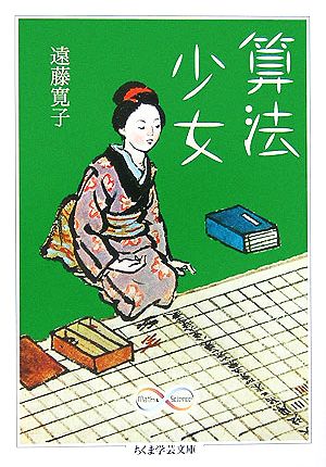 算法少女 (ちくま学芸文庫 エ 11-1) [文庫] 遠藤 寛子