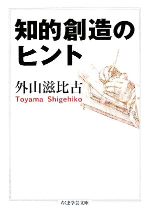 知的創造のヒント (ちくま学芸文庫 ト 10-2) [文庫] 外山 滋比古