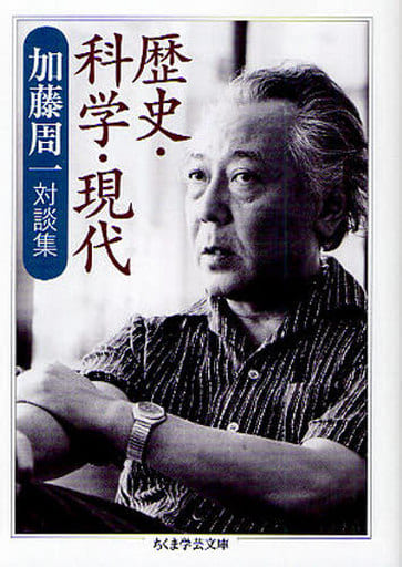 歴史・科学・現代 加藤周一対談集 (ちくま学芸文庫 カ 13-4) [文庫] 加藤 周一
