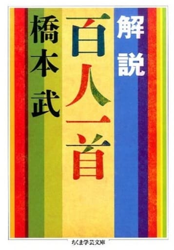 解説 百人一首 (ちくま学芸文庫 ハ 41-2) [文庫] 橋本 武; 永井 文明