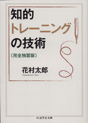 知的トレーニングの技術〔完全独習版〕 (ちくま学芸文庫 ハ 44-1) [文庫] [Sep 09， 2015] 花村 太郎