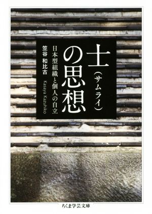士(サムライ)の思想: 日本型組織と個人の自立 (ちくま学芸文庫 カ 42-1) [文庫] 笠谷 和比古