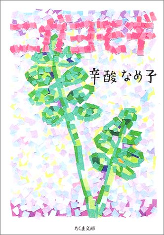 ニガヨモギ (ちくま文庫 し 21-1) [Oct 01， 2004] 辛酸 なめ子