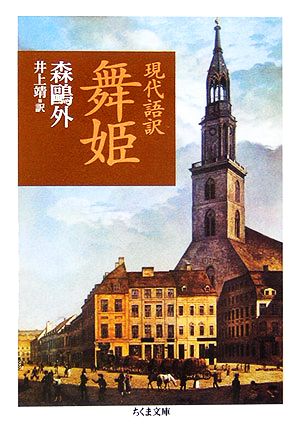 現代語訳舞姫 (ちくま文庫 も 8-18) [文庫] 森 鴎外; 井上 靖