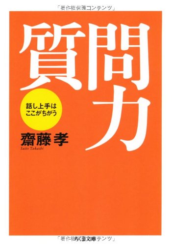 質問力 ちくま文庫(さ-28-1) [文庫] [Mar 10， 2006] 斎藤 孝