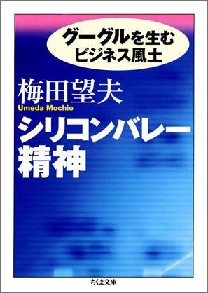シリコンバレー精神 -グーグルを生むビジネス風土 (ちくま文庫 う 27-1) 梅田 望夫