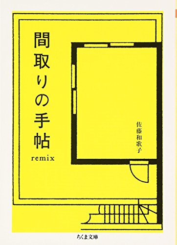 間取りの手帖remix (ちくま文庫 さ 7-1) [文庫] [Mar 07， 2007] 佐藤 和歌子