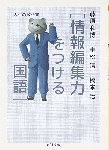 人生の教科書情報編集力をつける国語 (ちくま文庫 ふ 29-8) [文庫] 藤原 和博