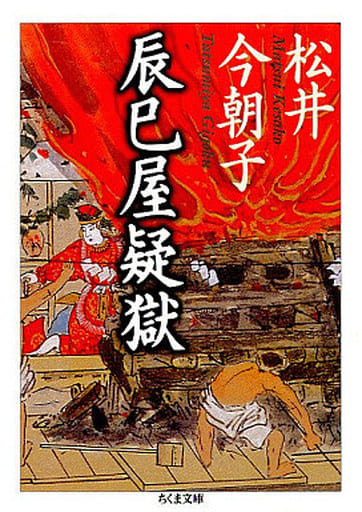 辰巳屋疑獄 (ちくま文庫 ま 34-1) 松井 今朝子