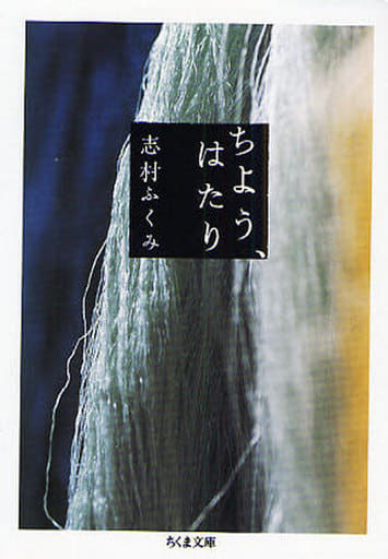 ちよう、はたり (ちくま文庫 し 14-4) [文庫] 志村 ふくみ