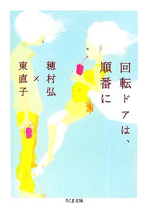 回転ドアは、順番に (ちくま文庫 ほ 20-1) [文庫] 穂村 弘; 東 直子