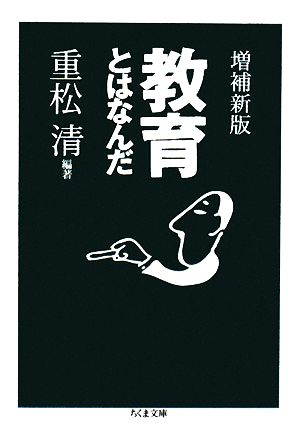 教育とはなんだ 増補新版 (ちくま文庫 し 31-1) [Mar 10， 2008] 重松 清