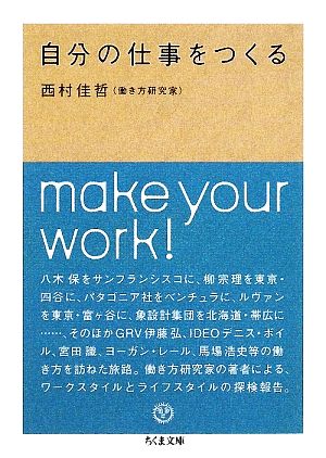 自分の仕事をつくる (ちくま文庫 に 8-1) [文庫] [Feb 10， 2009] 西村 佳哲
