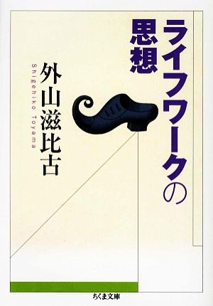 ライフワークの思想 (ちくま文庫 と 1-4) [文庫] 外山 滋比古
