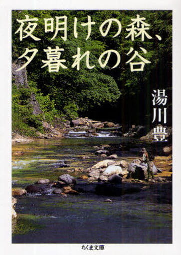 夜明けの森、夕暮れの谷 (ちくま文庫 ゆ 1-2) 湯川 豊