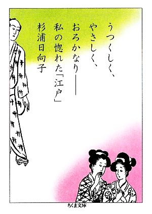 うつくしく、やさしく、おろかなり: 私の惚れた「江戸」 (ちくま文庫 す 2-12) [文庫] 杉浦 日向子