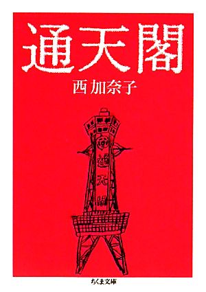 通天閣 (ちくま文庫) [文庫] 西 加奈子