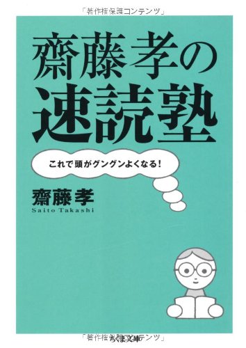 齋藤孝の速読塾 これで頭がグングンよくなる! (ちくま文庫 さ 28-5) [文庫] [Apr 07， 2010] 齋藤 孝