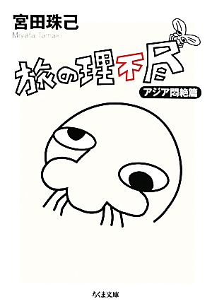 旅の理不尽 アジア悶絶編 (ちくま文庫) [文庫] 宮田 珠己