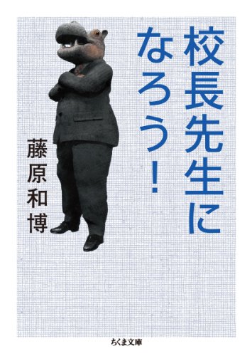 校長先生になろう！ (ちくま文庫 ふ 29-12) 藤原 和博