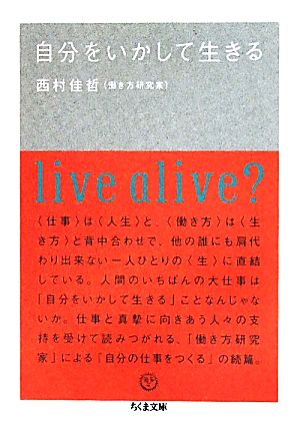 自分をいかして生きる (ちくま文庫 に 8-2) [文庫] [Jun 10， 2011] 西村 佳哲