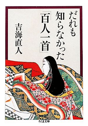だれも知らなかった「百人一首」 (ちくま文庫 よ 26-1) 吉海 直人