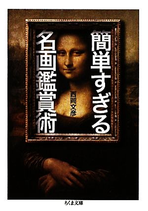 簡単すぎる名画鑑賞術 (ちくま文庫 に 11-1) [文庫] 西岡 文彦