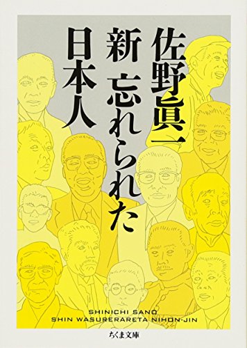 新忘れられた日本人 (ちくま文庫 さ 14-10) [文庫] 佐野 眞一
