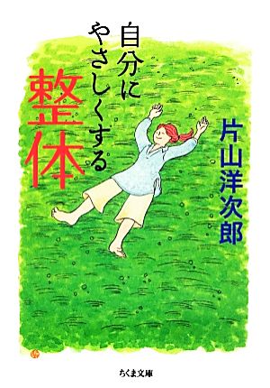 自分にやさしくする整体 (ちくま文庫 か 48-3) [文庫] 片山 洋次郎